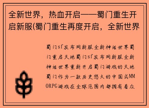 全新世界，热血开启——蜀门重生开启新服(蜀门重生再度开启，全新世界等你热血开启)
