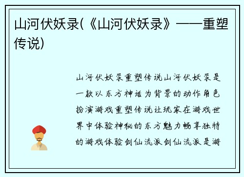 山河伏妖录(《山河伏妖录》——重塑传说)