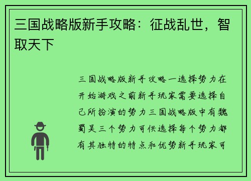 三国战略版新手攻略：征战乱世，智取天下
