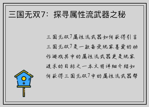三国无双7：探寻属性流武器之秘